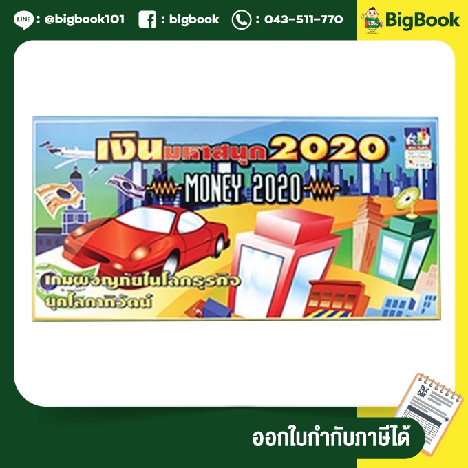 เกมเศรษฐี-เกมเงินมหาสนุก-money-2020-เกมเศรษฐี-เกมฝึกการลงทุน-เกมกระดาน-บอร์ดเกม-เกมครอบครัว