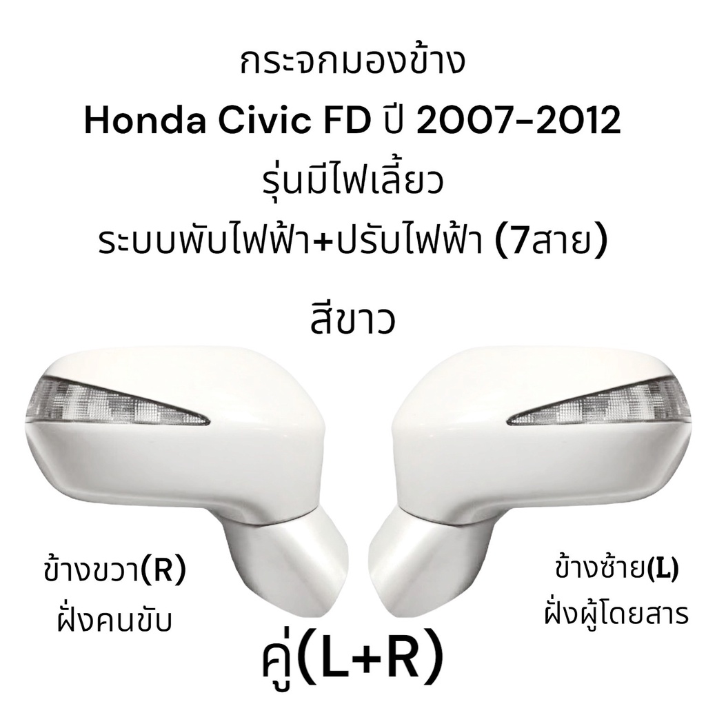 กระจกมองข้าง-honda-civic-fd-ปี-2007-2012-ระบบพับไฟฟ้า-ปรับไฟฟ้า-มีไฟเลี้ยว-7สาย