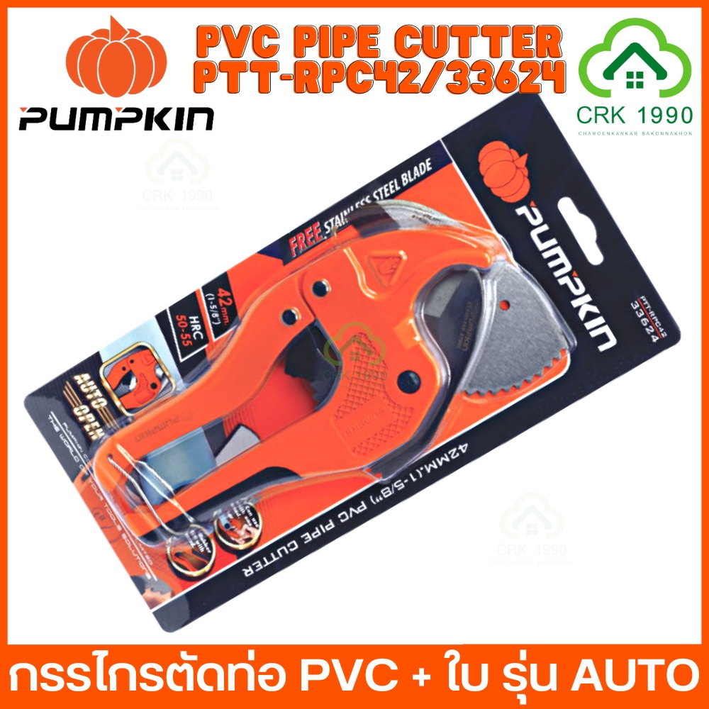 pumpkin-ptt-rpc42-33624-กรรไกรตัดท่อพีวีซี-คีมตัดท่อ-กรรไกร-ตัดได้-3-42-มม-1-5-8