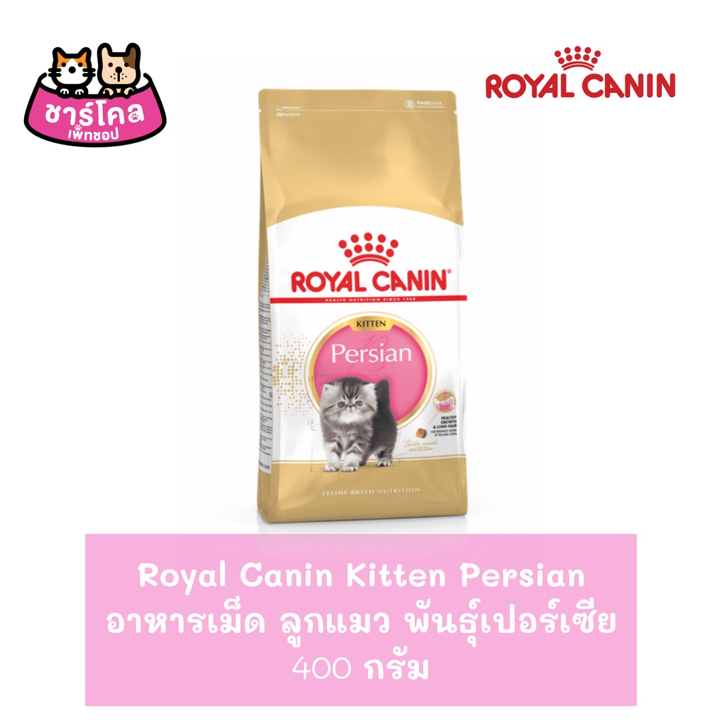 royal-canin-kitten-persian-400-g-อาหารลูกแมว-ช่วยบำรุงขน-สำหรับลูกแมวเปอร์เซียอายุ-4-12-เดือน-400-กรัม-ถุง