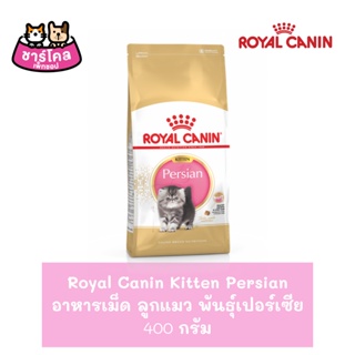 Royal Canin Kitten Persian 400 g. อาหารลูกแมว ช่วยบำรุงขน สำหรับลูกแมวเปอร์เซียอายุ 4-12 เดือน (400 กรัม/ถุง)