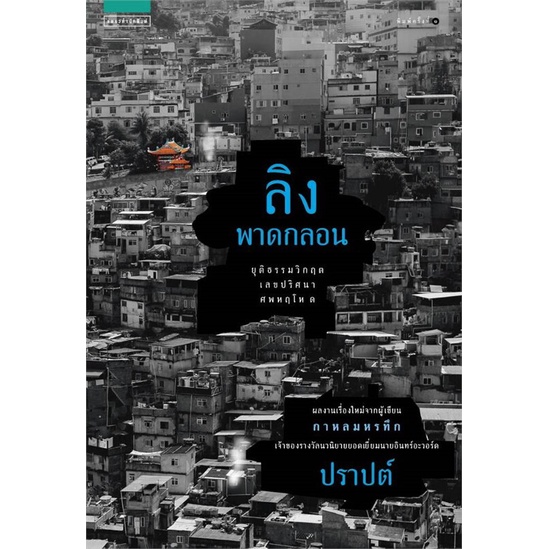 หนังสือ-ลิงพาดกลอน-สนพ-แพรวสำนักพิมพ์-หนังสือนวนิยาย-อ่านเพลิน