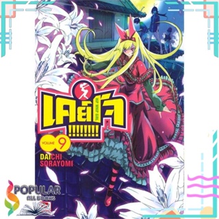 [พร้อมส่ง] หนังสือใหม่มือหนึ่ง เคย์โจ!!!!!!!! เล่ม 9 (การ์ตูน)#     ZENSHU