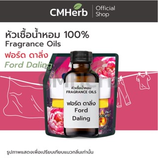 หัวเชื้อน้ำหอม กลิ่นน้ำยาปรับผ้านุ่ม ฟอร์ด ดาลิงค์ (Ford Daling)