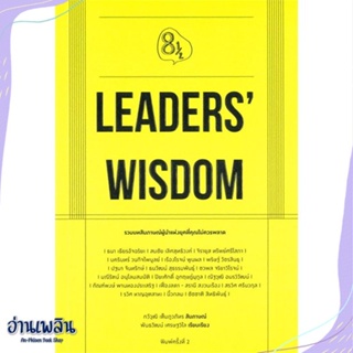 หนังสือ Leaders Wisdom สนพ.KOOB หนังสือจิตวิทยา #อ่านเพลิน