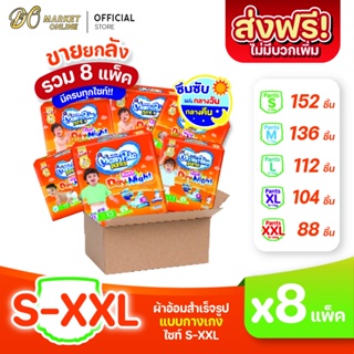 [ส่งฟรี X 1 ลัง] มามี่โพโค แพ้นท์ แฮปปี้ เดย์แอนด์ไนท์ แพมเพิสเด็ก แพมเพิส แบบกางเกง สีส้ม (ยกลัง 1 ลัง : รวม 8แพ็ค)