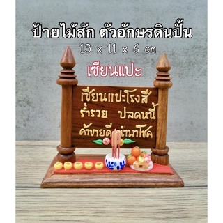 ป้ายไม้สักทอง ( เซียนแปะ  ) ( รหัส P4 )