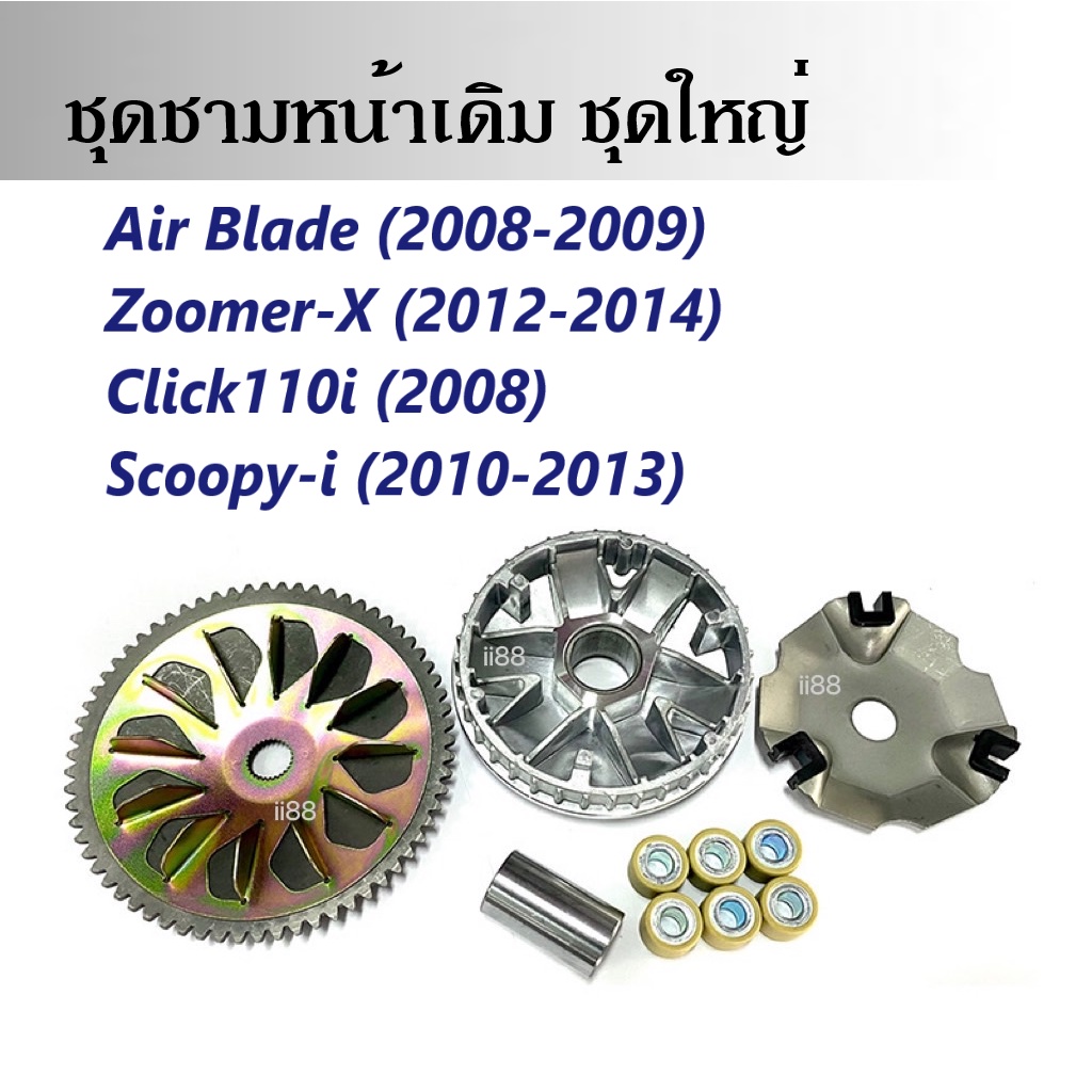 ล้อขับสายพานหน้า-ชามครัชสายพาน-ชุดใหญ่-scoopy-i-สกูบปี้ไอ-ปี2010-2013-ชามขับ-ชามใบพัด-ฝาครอบ-เม็ดตุ้ม-บู๊ช-ชุดชามข้าง