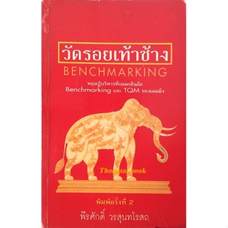 วัดรอยเท้าช้าง Benchmarking ทฤษฎีบริหารที่กลมกลืนคือ Benchmarking และ TQM ของเดมมิ่ง พีรศักดิ์ วรสุนทโรสถ