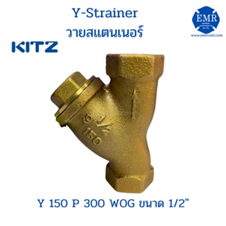 Kitz วาย สแตนเนอร์ ทองเหลือง Y150P300WOG ขนาด 1/2