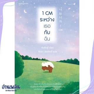 หนังสือ 1 CM ระหว่างเธอกับฉัน สนพ.Springbooks หนังสือเรื่องสั้น #อ่านเพลิน