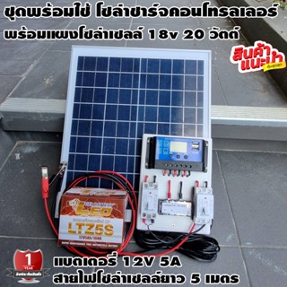 ชุดโซล่าชาร์จคอนโทรลเลอร์ พร้อมใช้ พร้อมแผงโซล่าเซลล 20w 12V/24V PWM 30A สายแบต 2 เมตร สายโซล่า 5 เมตร  แบตเตอรี่ 12v 5A