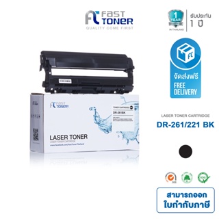 Fast Toner ใช้สำหรับรุ่น Brother DR-261 BK สีดำ For HL-3150CDN/ HL-3170CDW/ MFC-9140CDN/ MFC-9330CDW