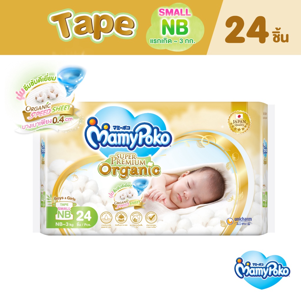 ราคาและรีวิวMamyPoko Super Premium Organic Tape มามี่โพโค ผ้าอ้อมเด็กแบบเทป ซุปเปอร์ พรีเมี่ยม ออร์แกนิค ไซส์ Small Newborn 24 ชิ้น