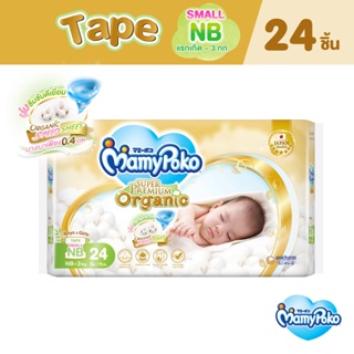สินค้า [เหลือ119โค้ดMAMY5M50]MamyPoko Super Premium Organic Tape มามี่โพโค ผ้าอ้อมเด็กแบบเทป ซุปเปอร์ พรีเมี่ยม ออร์แกนิค ไซส์ Small Newborn 24 ชิ้น