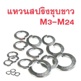 แหวนสปริง ชุบขาว M3- M24 แหวนกันคลาย