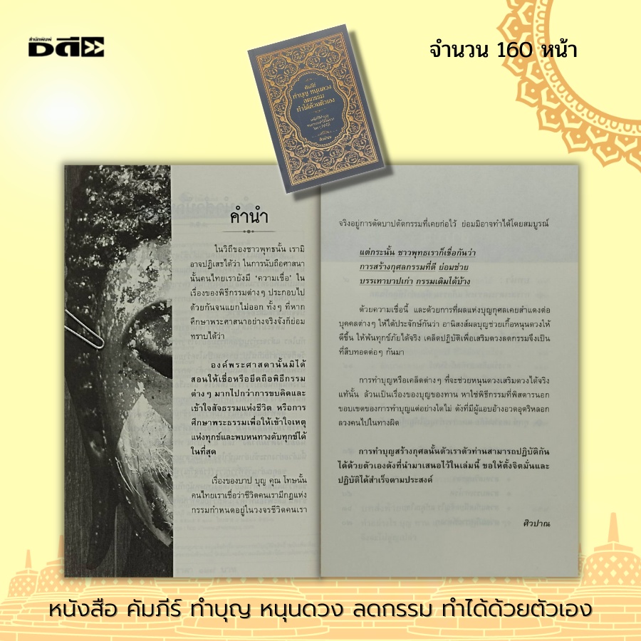 หนังสือ-คัมภีร์-ทำบุญ-หนุนดวง-ลดกรรม-ทำได้ด้วยตัวเอง-ศาสนา-หลักธรรม-คำสอน-แก้กกรม-กฎแห่งกรรม-เสริมดวงชะตา-การขอพร-สายมู