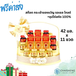 ส่งฟรี(จำกัดการซื้อไม่เกิน 2 ชุด ต่อ 1 ออเดอร์) Scotch Hamper B สก๊อต กระเช้าของขวัญ รอเยล โกลด์+ซุปไก่สกัด 100%