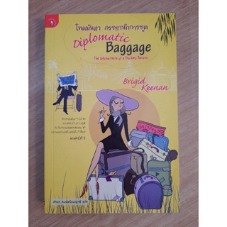 โหดมันฮา ภรรยานักการทูต Diplomatic Baggage :  Brigid Keenan เขียน , ภัทรา หงษ์พร้อมญาติ แปล
