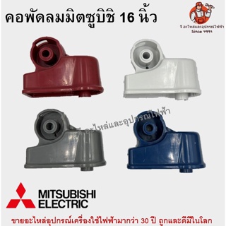 สินค้า คอพัดลมมิตซูบิชิ 16\" รุ่นเก่า Mitsubishi อะไหล่พัดลม