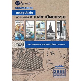 Chulabook(ศูนย์หนังสือจุฬาฯ) |C111หนังสือ9786165787239SUMMARIZE บทสรุปแห่งความถนัดทางสถาปัตยกรรม