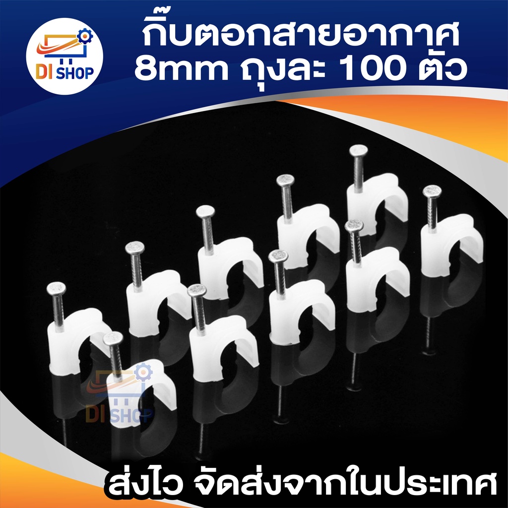 di-shop-กิ๊บตอกสายอากาศ-8mm-สีขาว-แพ็คถุงละ-100-ตัว