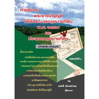 หนังสือ คำอธิบายกฎหมายที่ดิน สนพ.สนพ.บัณฑิตอักษร หนังสือกฎหมาย #อ่านเพลิน