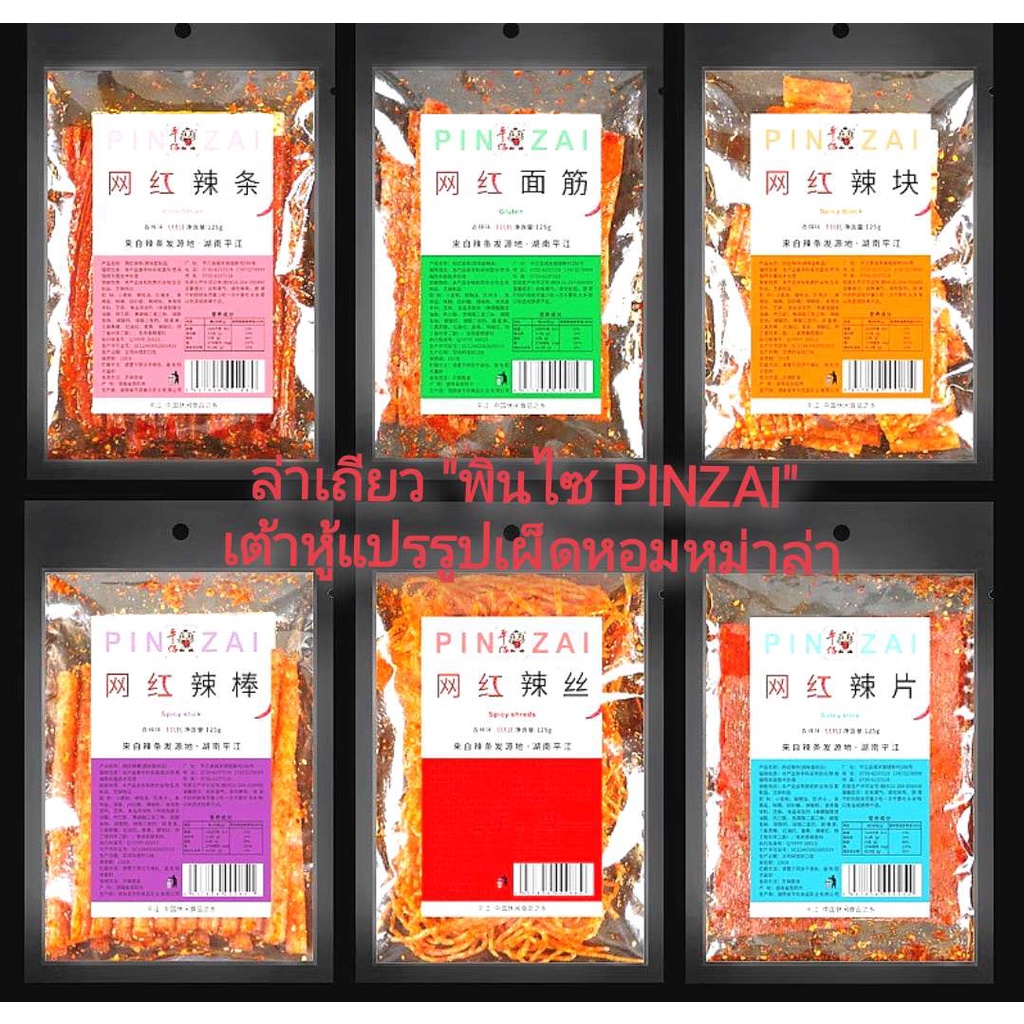 ภาพหน้าปกสินค้า*ซื้อ6แถม1* PINZAI ล่าเถียว ขนาด 72-125g หลากหลายเส้นเหนียวหนึบ ขนมทานเล่น ต้องลอง *เลขที่ซองคือวันผลิตมีอายุ5เดือน*