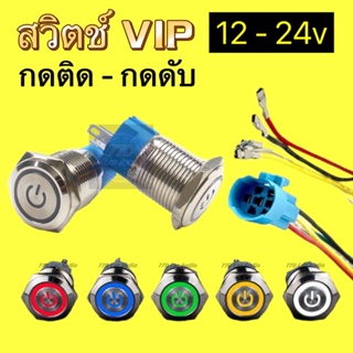 เช็ครีวิวสินค้าร้านใหญ่🔥สวิตช์โลหะกันน้ำ VIP  / ขนาด 16 มิล / 12v-24v  5Aกดติด-กดดับ ล็อคตัวเอง