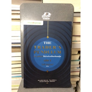 The Traders Pendulum 10 อุปนิสัยให้สำเร็จเป็นเซียนหุ้น เล่ม 1 ผู้เขียน Jody Samuels (โจดี้ ซามูเอลส์)