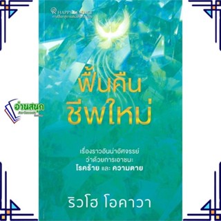 หนังสือ ฟื้นคืนชีพใหม่ หนังสือจิตวิทยา การพัฒนาตนเอง สินค้าพร้อมส่ง #อ่านสนุก