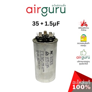 [ ลดล้างสต๊อค! ] คาปาซิเตอร์ 35 + 1.5 μF 3 ขั้ว SH CAP 400V ES Capacitor สเปคมาตรฐานเกาหลี ใช้แทนได้กับทุกยี่ห้อ คาปา...