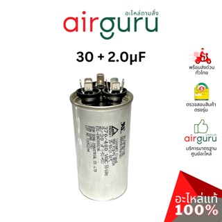 [ ลดล้างสต๊อค! ] คาปาซิเตอร์ 30 + 2.0 μF 3 ขั้ว SH CAP 400V ES Capacitor สเปคมาตรฐานเกาหลี ใช้แทนได้กับทุกยี่ห้อ คาปา...