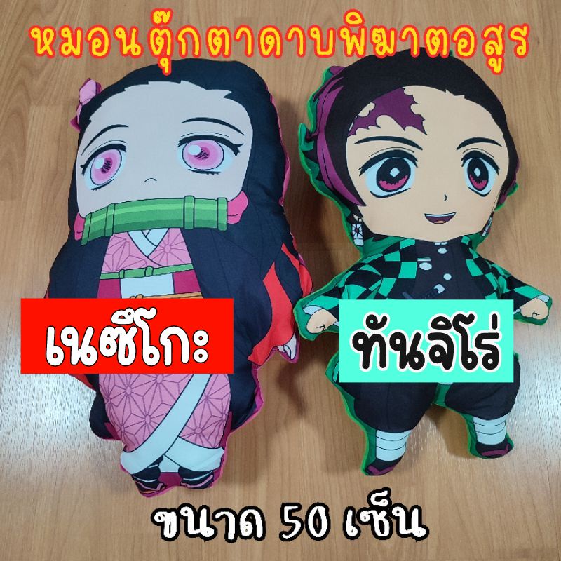 ภาพหน้าปกสินค้าตุ๊กตาดาบพิฆาตอสูร ขนาดความสูง50cm. มีเก็บปลายทาง ส่งจากไทย จากร้าน ranyashop77 บน Shopee