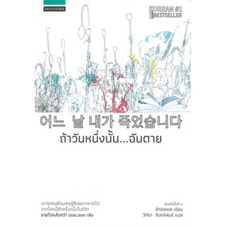 หนังสือ ถ้าวันหนึ่งนั้น...ฉันตาย สนพ.แพรวสำนักพิมพ์ หนังสือเรื่องแปล #อ่านเพลิน