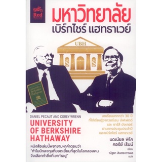 หนังสือ มหาวิทยาลัยเบิร์กไชร์ แฮทธาเวย์ (UNIVERSITY of BERKSHIRE HATHAWAY) - มอเตอร์ไซค์สีแดง