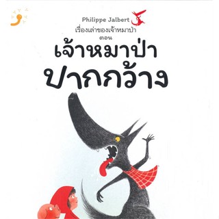 หนังสือ เรื่องเล่าของเจ้าหมาป่า ตอนเจ้าหมาป่าปา หนังสือหนังสือเด็กน้อย หนังสือภาพ/นิทาน สินค้าพร้อมส่ง #อ่านสนุก