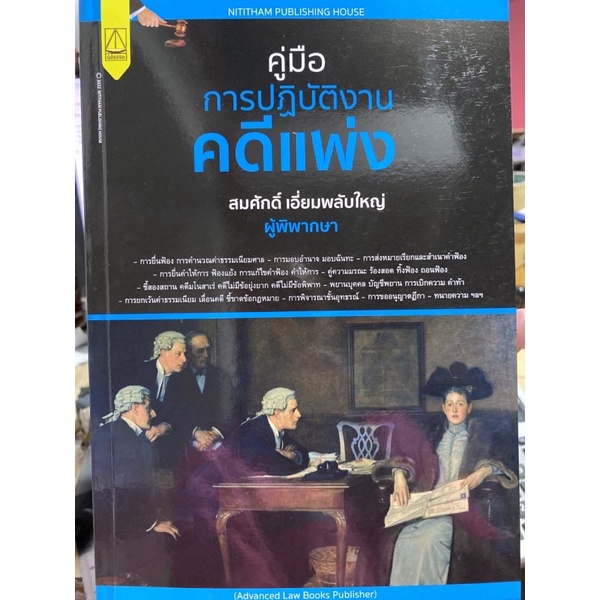 9789742038915-คู่มือการปฏิบัติงานคดีแพ่ง