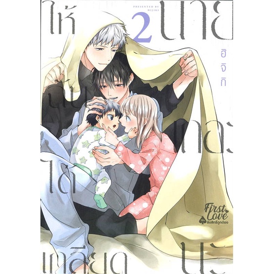 หนังสือ-ให้ฉันได้เกลียดนายเถอะนะ-เล่ม-2-หนังสือนิยายวาย-ยูริ-การ์ตูนyaoi-yuri-สินค้าพร้อมส่ง-อ่านสนุก