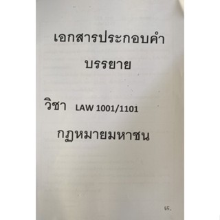 เอกสารประกอบคำบรรยาย LAW1101 - 1001 กฎหมายมหาชน