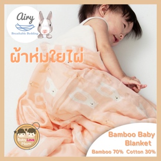 Airy ผ้าห่มใยไผ่ Baby Bamboo Blanket ขนาด 110x120 cm.