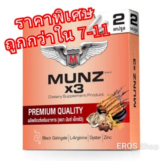 MUNZ ×3 มันซ์×3 กล่องสีทอง 2แคปซูล ไม่ระบุชื่อสินค้าบนกล่องพัสดุ ผลิตภัณฑ์เสริมอาหาร