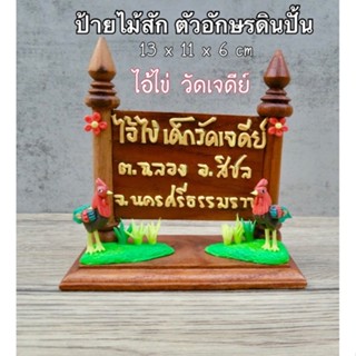 ป้ายไม้สักทอง ( ไอ้ไข่ เด็กวัดเจดีย์ ) ( รหัส P4 )