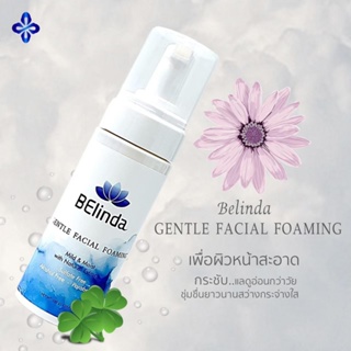 Belinda Gentle Facial Foaming ผลิตภัณฑ์ทำความสะอาดหน้า แบบมูสโฟม sapp888