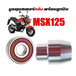 บู๊ชดุมสเตอร์หลัง ( บูชดุมสเตอร์ ) MSX125 พร้อมลูกปืน 1 ตลับ  สำหรับ เอ็มเอสเอ็ก125 มีเก็บปลายทาง