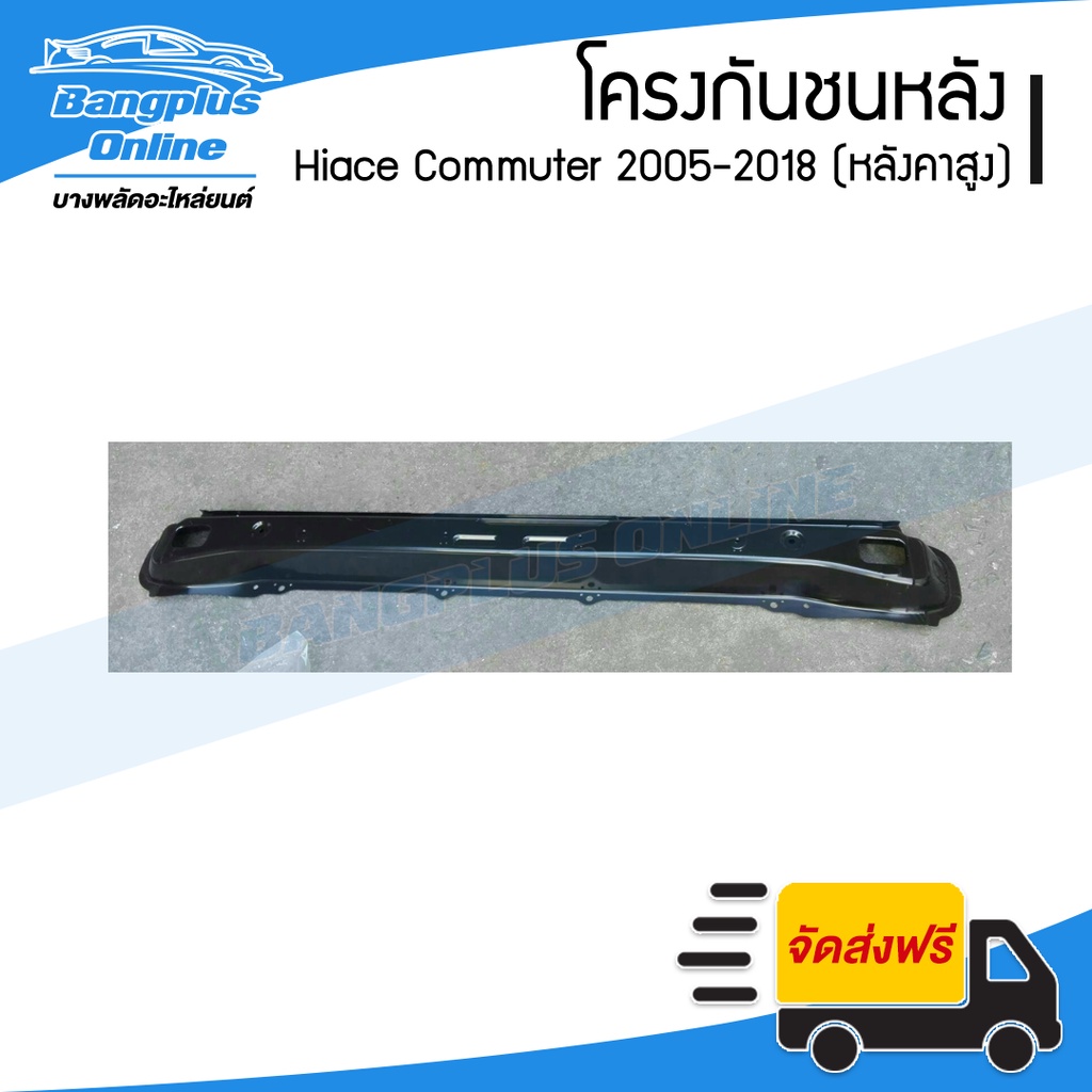 โครงกันชนหลัง-คานในกันชนหลัง-hiace-commuter-2005-2009-2010-2013-2014-2019-kdh222-ไฮเอช-ไอโม่ง-หลังคาสูง-bangplu