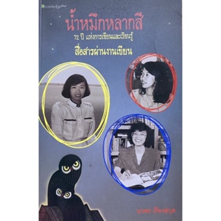 9786164551060 c112 (Chulabook_HM) หนังสือ น้ำหมึกหลากสี :72 ปี แห่งการเขียนและเรียนรู้ เล่ม 3 สื่อสารผ่านงานเขียน