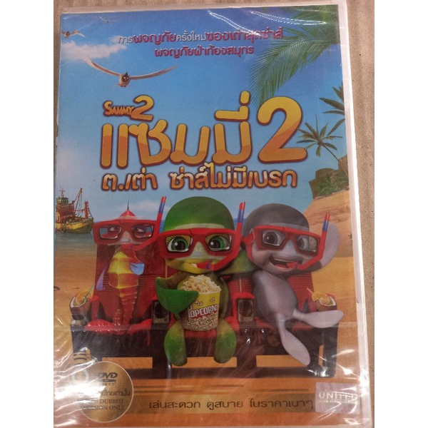 แผ่น-dvd-ภาพยนตร์-เรื่อง-แซมมี่-ต-เต่า-ซ่าส์ไม่มีเบรค-sammy-บรรจุ-1-แผ่นพากย์ไทย