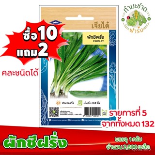 （คุณภาพสูง เมล็ด）เจียไต๋ เมล็ดพันธุ์ ผักชีฝรั่ง parsley ประมาณ 2,800 เมล็ด ตราเจียไต๋ เมล็ดพั/งอก ปลูก/งอกครัว /งอก GDAU