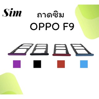 ถาดใส่ซิม Oppo F9 ซิมนอกF9 ถาดซิมออปโป้F9 ถาดซิมนอกออปโป้F9 ถาดใส่ซิมOppo ถาดซิมออปโป้F9 ถาดซิมF9 **สินค้ามีพร้อมส่ง**